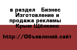  в раздел : Бизнес » Изготовление и продажа рекламы . Крым,Щёлкино